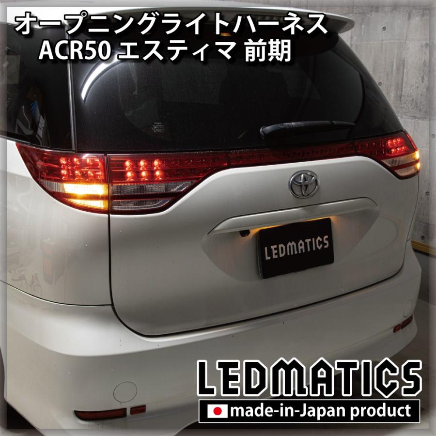 エスティマ 50 後期テール 全灯 前期ハーネス仕様
