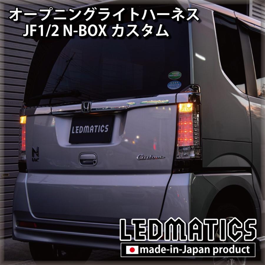 LEDMATICS（レッドマティックス） N-BOXカスタム LED ウェルカムランプ