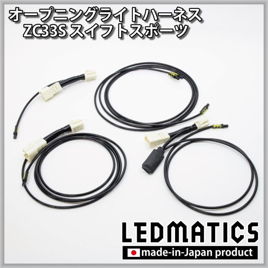 スイフトスポーツ LED ウェルカムランプ オープニングライトハーネス ZC33S カスタム パーツ 1年保証 日本国内加工 | LEDMATICS | 02