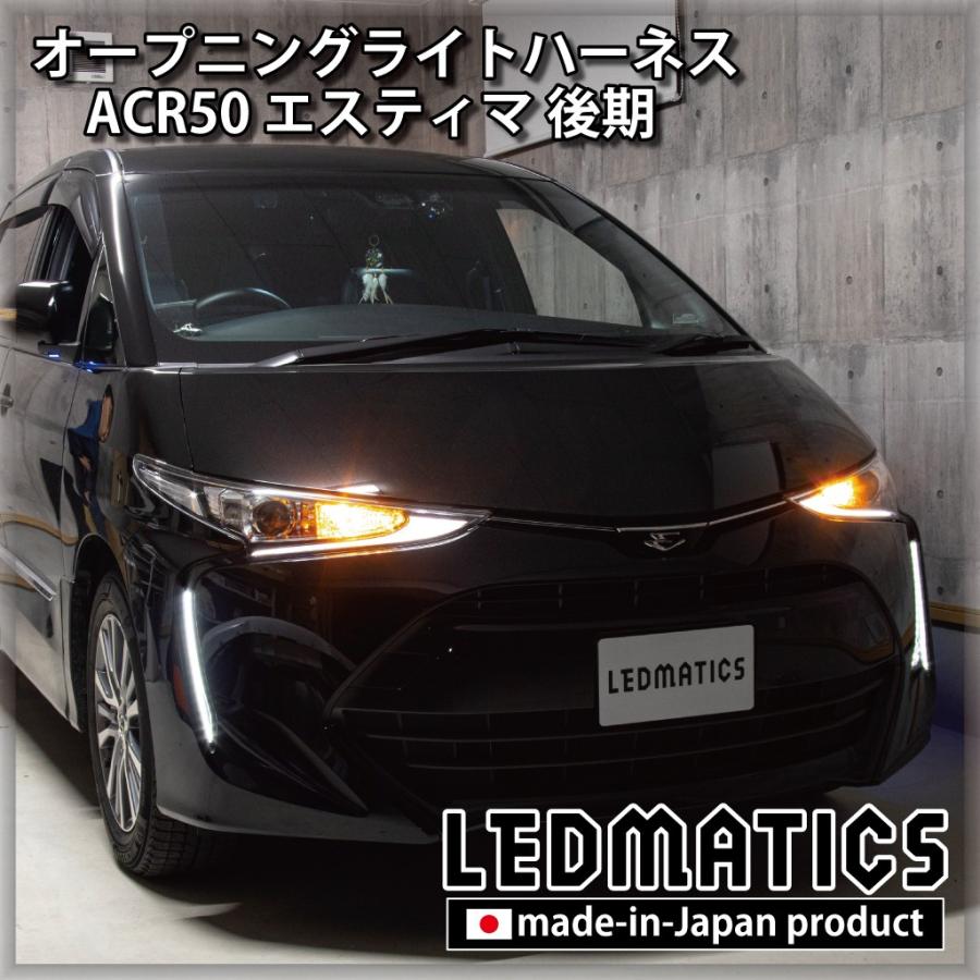 LEDMATICS（レッドマティックス） エスティマ LED ウェルカムランプ