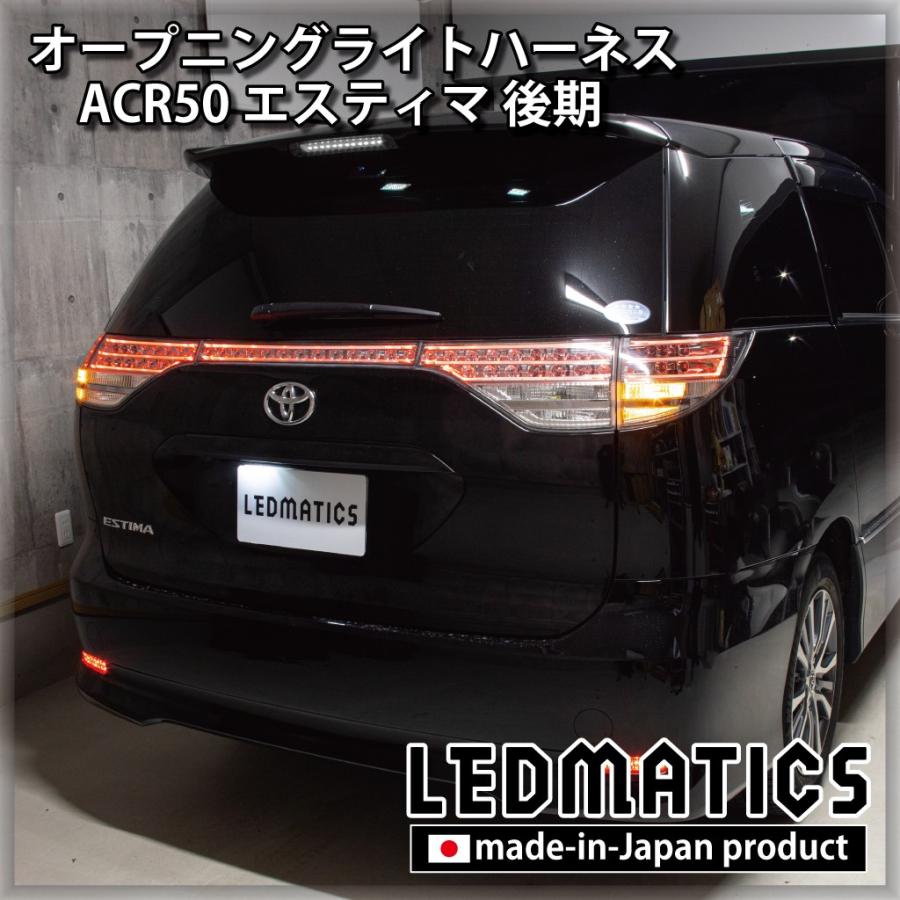 LEDMATICS（レッドマティックス） エスティマ LED ウェルカムランプ