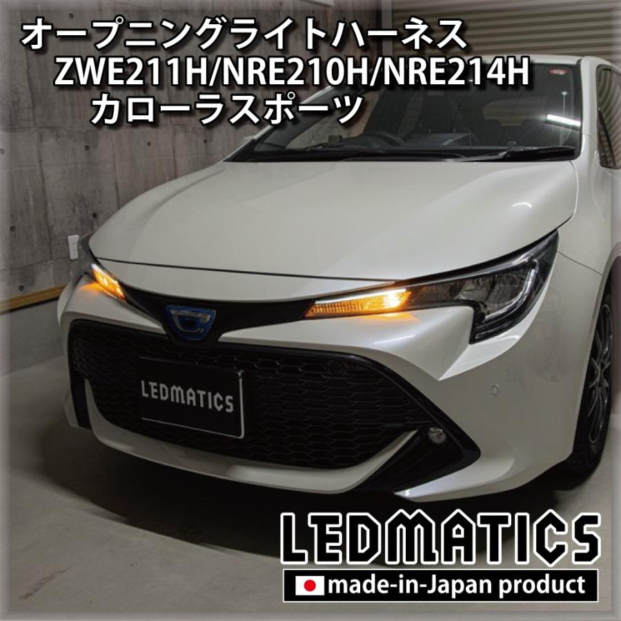 カローラスポーツ LED ウェルカムランプ オープニングライトハーネス ZWE211H NRE210H NRE214H カスタム パーツ 1年保証 日本国内加工 | LEDMATICS