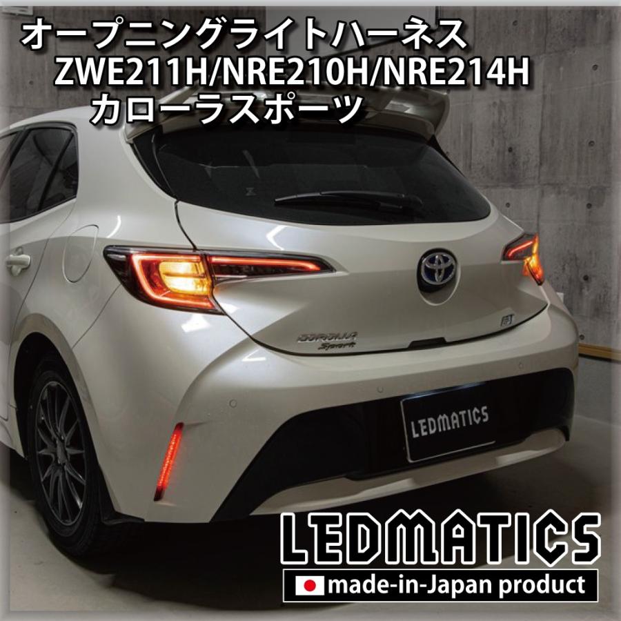 カローラスポーツ LED ウェルカムランプ オープニングライトハーネス ZWE211H NRE210H NRE214H カスタム パーツ 1年保証 日本国内加工 | LEDMATICS | 01
