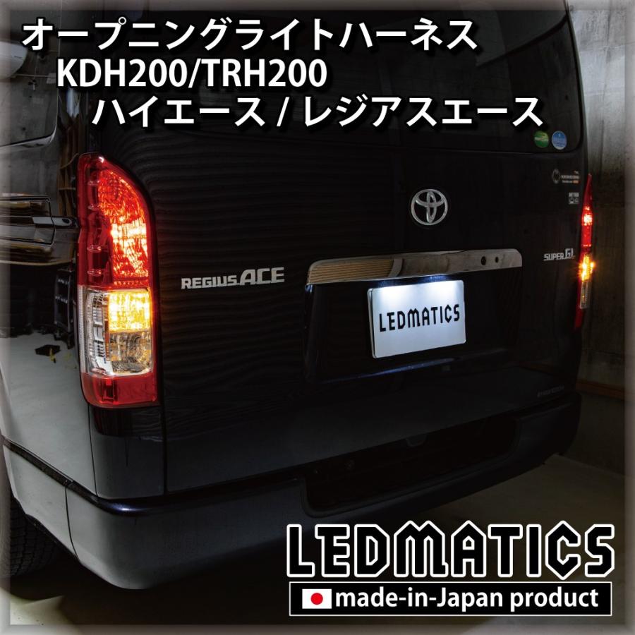 LEDMATICS（レッドマティックス） ハイエース レジアスエース LED