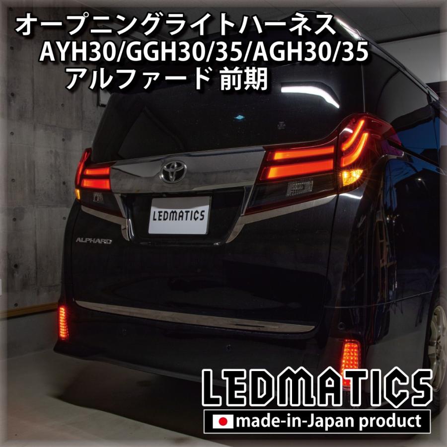 LEDMATICS アルファード LED ウェルカムランプ オープニングライト