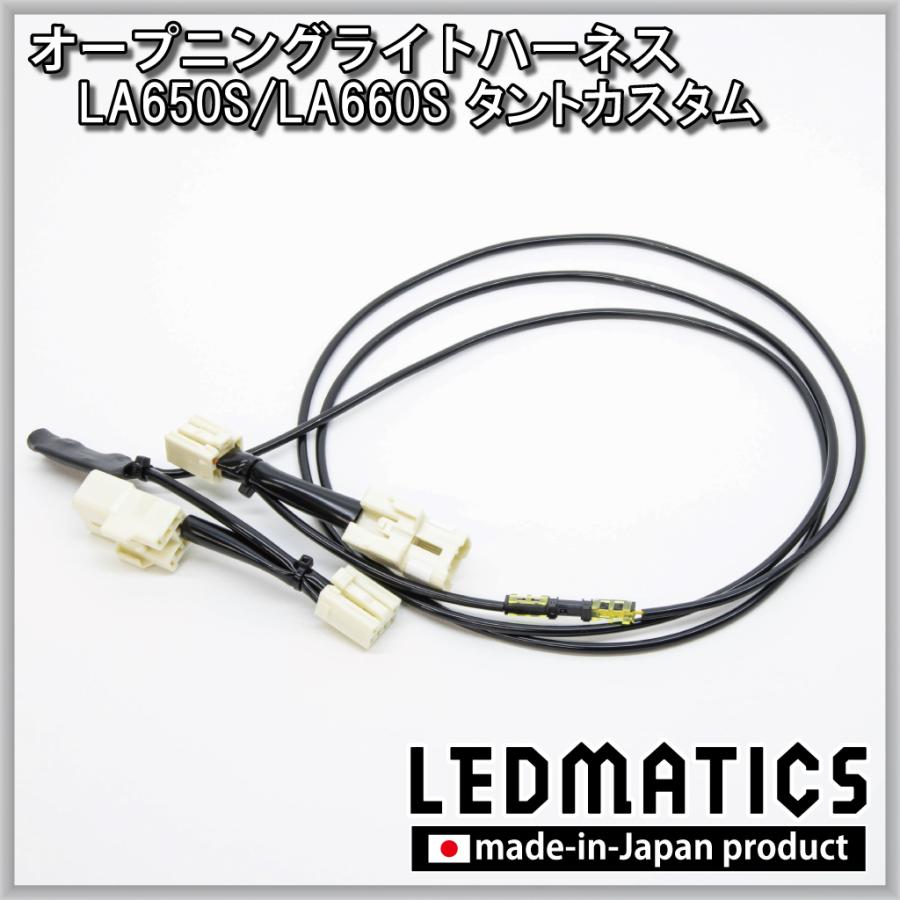 タントカスタム LED ウェルカムランプ オープニングライトハーネス LA650S LA660S 後期 カスタム パーツ 1年保証 日本国内加工
