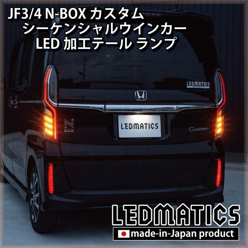 N-BOX JF3 シーケンシャルテールランプ 左右セット 点滅切り替え可能 N-BOX JF3 シーケンシャルテールランプ 左右セット 点滅切り替え