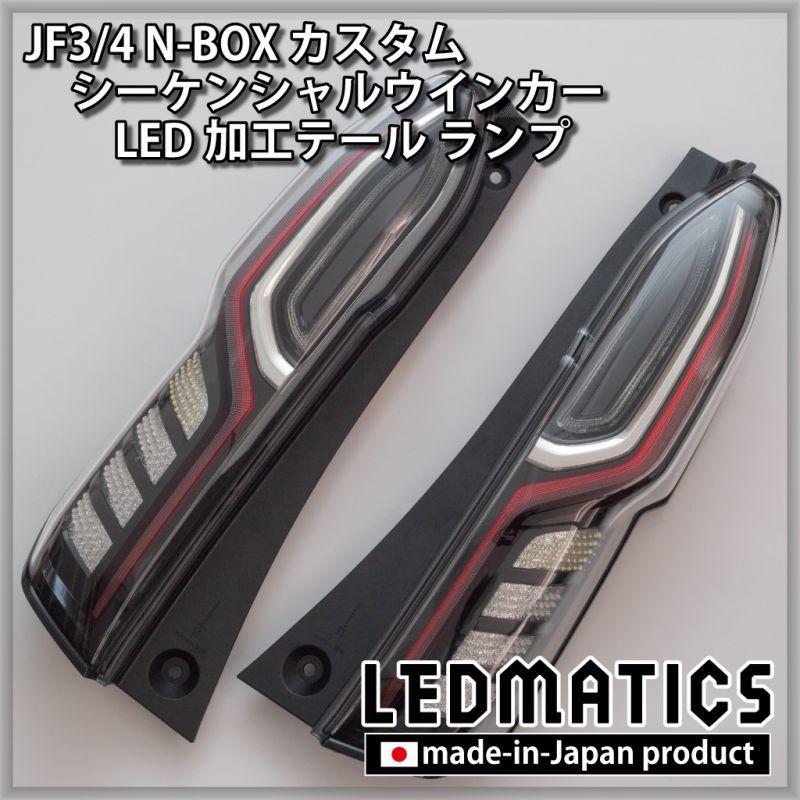 JF3/4 N-BOX カスタム シーケンシャルウインカーLED加工テール JF3/4 N-BOX カスタム シーケンシャルウインカーLED加工テール