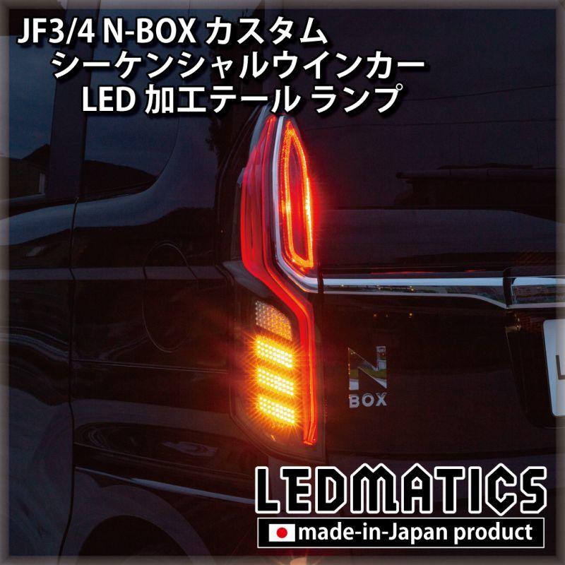 JF3/4 N-BOX カスタム シーケンシャルウインカーLED加工テール ランプ
