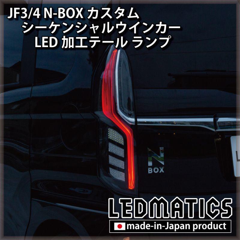 LEDMATICS JF3/4 N-BOX カスタム シーケンシャルウインカーLED