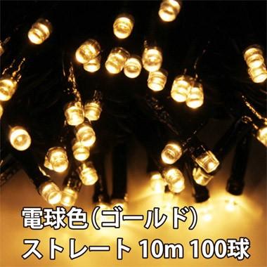 屋外用 LED イルミネーション 業務用 高耐久 ストレート 10m 100球 防水 防雨型 |  | 01