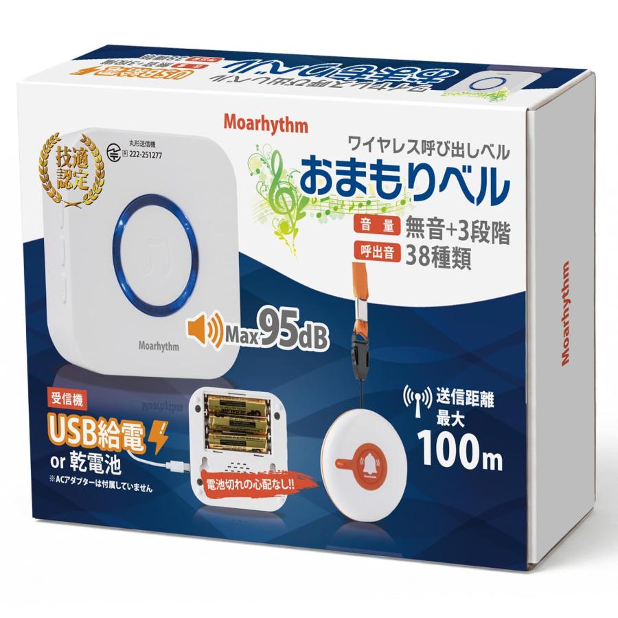ワイヤレス呼び出しベル おまもりベル 【乾電池とUSB給電・日本