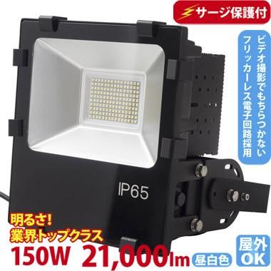 LED投光器 800W型 150W ST-F150W 落雷に強いサージ保護回路付 屋外