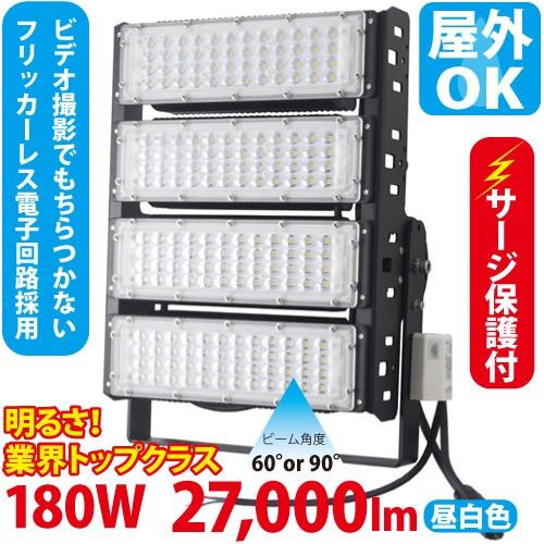 LED投光器 900W型 180W ST-S180W 落雷に強いサージ保護回路付 屋外