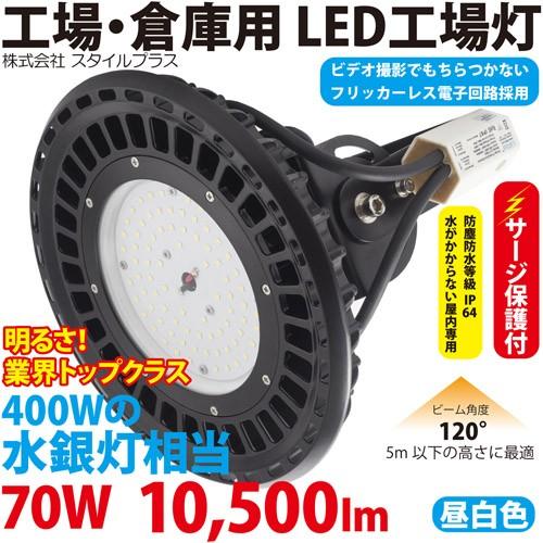 LED 工場 灯 倉庫 用 照明（400W型70W） ST-UFO70W サージ保護付