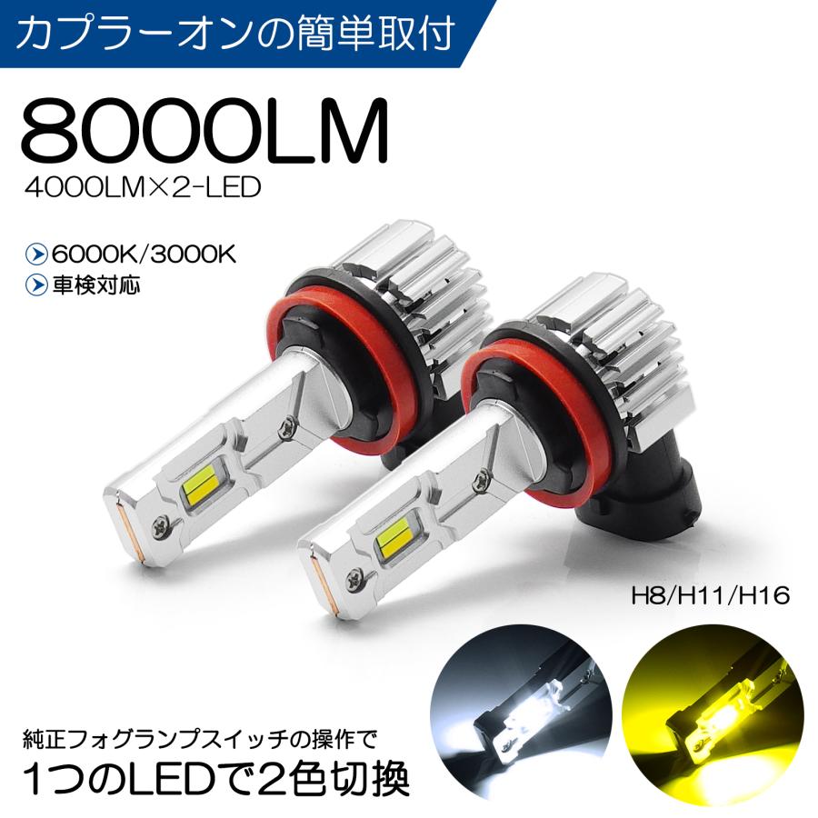 AZK10系 前期 SAI フォグランプ LED 2色切替 ホワイト/イエロー H11