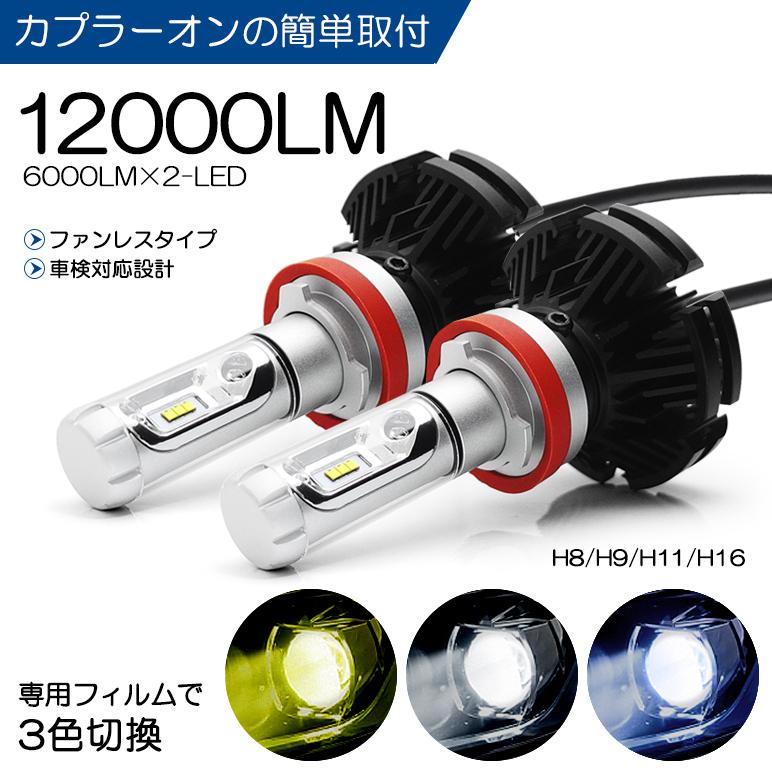 日本公式品 250系 後期 アベンシス LED フォグランプ H11 50W ZES 12000ルーメン リフレクター拡散照射 3色切替 イエロー/ホワイト/ライトブルー