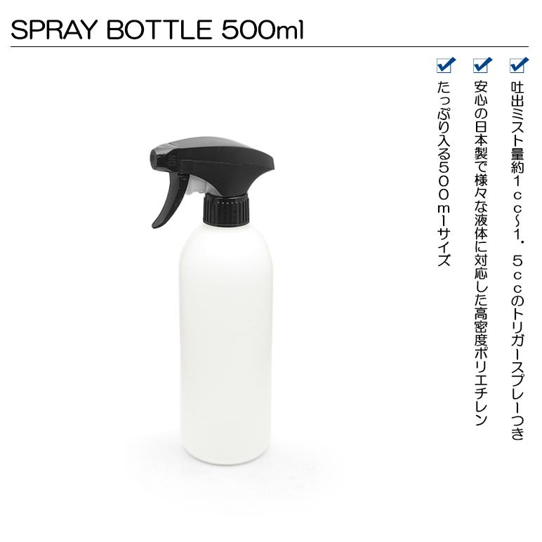 日本製 スプレーボトル 高密度ポリエチレン 詰め替え容器 霧吹き 500ml