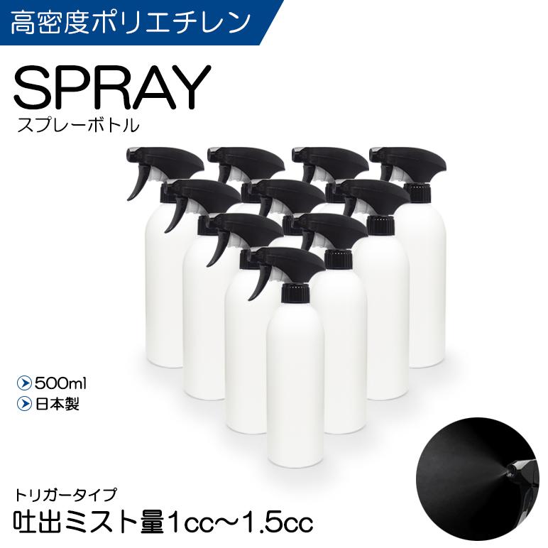 日本製 スプレーボトル 高密度ポリエチレン 詰め替え容器 霧吹き 500ml 