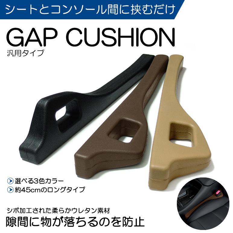 RZ34 フェアレディZ 隙間クッション ウレタン製/シボ加工 45cmロング