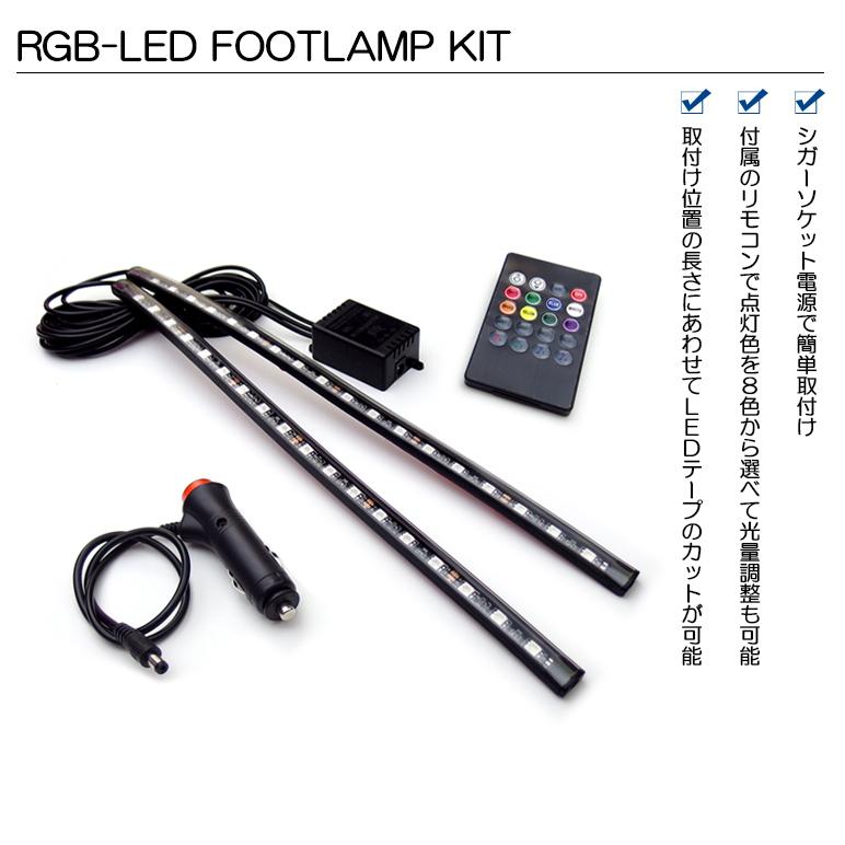 GV系/GVB/GVF GR系/GRB/GRF インプレッサ WRX STI RGB LED フットランプ/フットライト LEDテープ/LEDチューブ 2本セット リモコン操作 8色切替｜leendome｜02