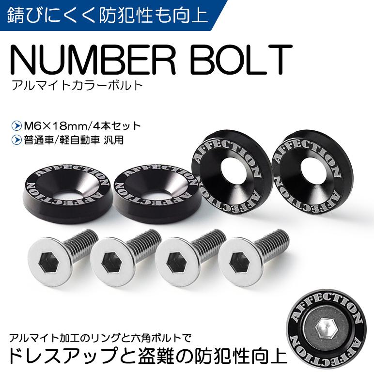 10系 前期 後期 ウィッシュ Wish ナンバーボルト アルマイトカラー カラーリング ステンレスボルト 防犯性向上 4本入り ブラック 黒 Nobo 1 Bl 10wi Leendome 通販 Yahoo ショッピング