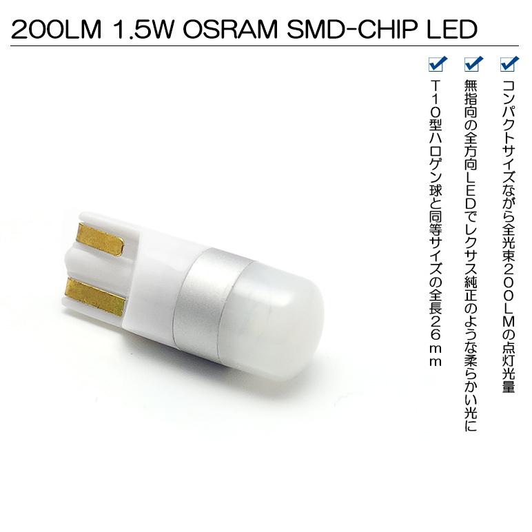 E52系 前期/後期 エルグランド ハイウェイスター含む LED ポジション球/ナンバー灯 T10 1.5W OSRAM 全方向 LED 200ルーメン 6000K/ホワイト 車検対応 2個入り｜leendome｜02