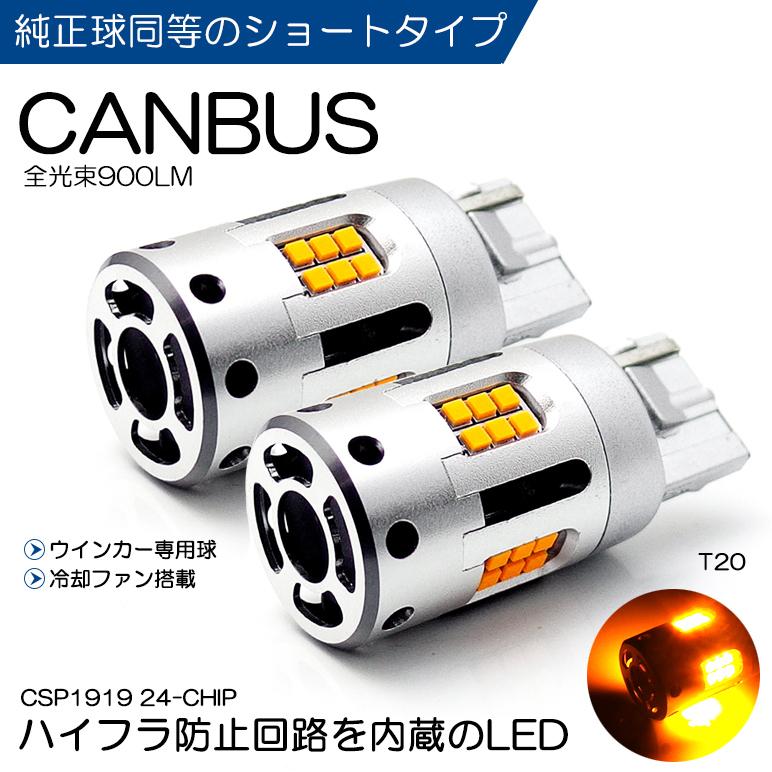 SJ系/SJ5/SJG 前期/後期 フォレスター LED フロントウインカー/リアウインカー T20 キャンバス ハイフラ防止内蔵 CSP-LED 900ルーメン アンバー/オレンジ
