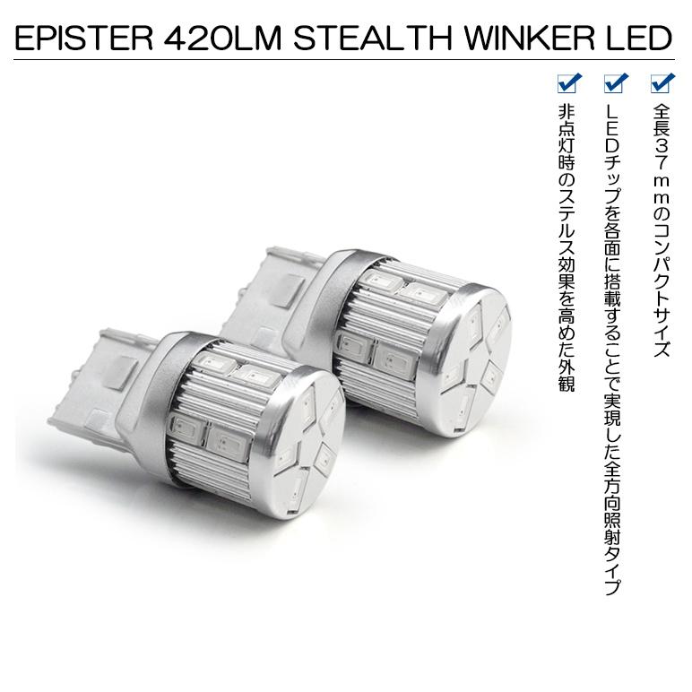 ZWA10系 前期/中期/後期 レクサス CT200h LED ウインカー T20 EPISTER ステルスタイプ SMD 全方向拡散 420ルーメン アンバー/オレンジ｜leendome｜02