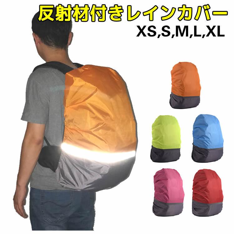 品質が完璧 反射材付きレインカバー カラフルリュック 防水カバー レインカバー 防水 リュックカバー 防犯 反射材 災害 防災 避難 軽量 ザックカバー バックパ Whitesforracialequity Org