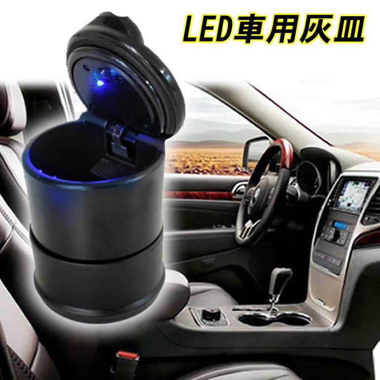 車用灰皿 ドリンクホルダー対応 車載led付き灰皿 フタ付 古典 アクセサリー ポータブル灰皿車の内装おしゃれな携帯灰皿 車載灰皿 パーツ