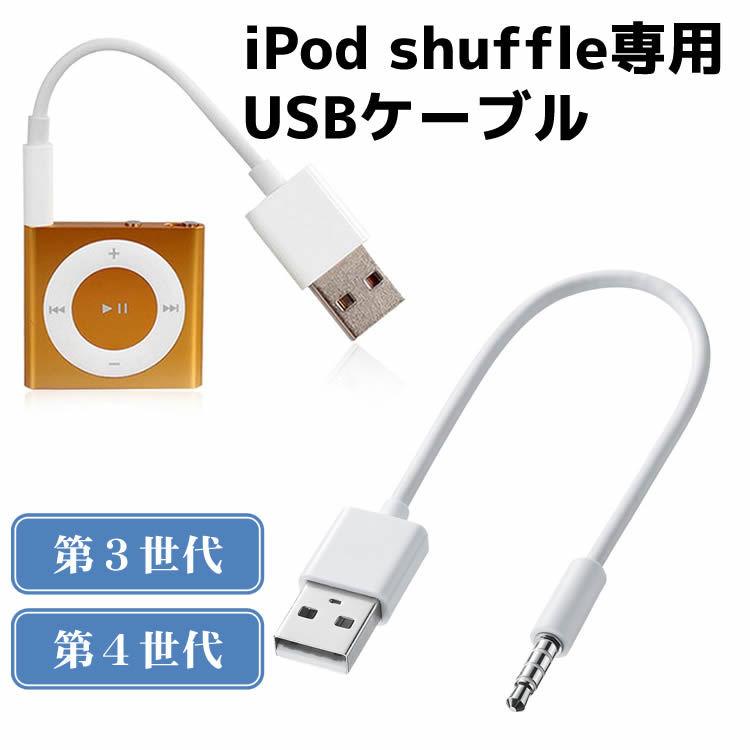 iPod shuffle USBケーブル 第3世代用 第4世代用 3.5mm4極ミニプラグ