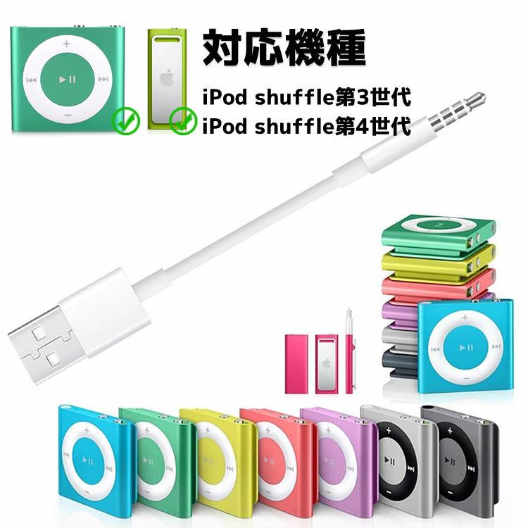iPod shuffle USBケーブル 第3世代用 第4世代用 3.5mm4極ミニプラグ