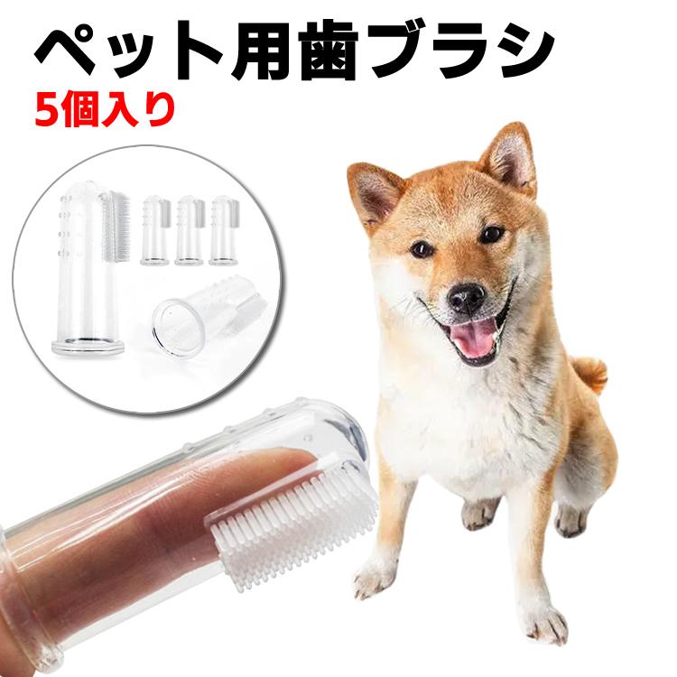 犬 歯ブラシ 歯磨き ハブラシ シリコン 犬用 歯ブラシ ペット ペットグッズ 犬用品 犬 お手入れ グルーミング用品 歯のケア 歯ブラシ E ライフ 通販 Yahoo ショッピング