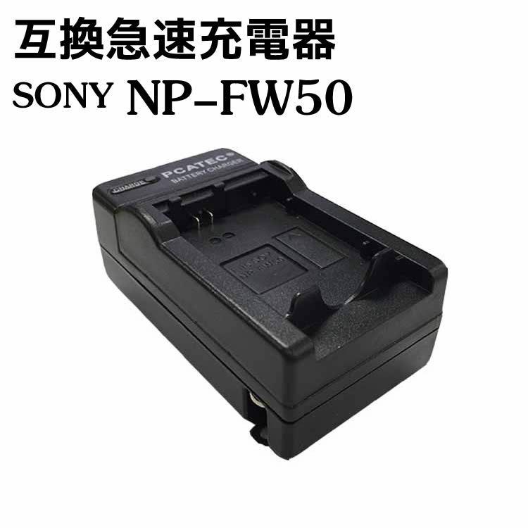 カメラ互換充電器 SONY NP-FW50対応互換急速充電器 Alpha a3000 a5000