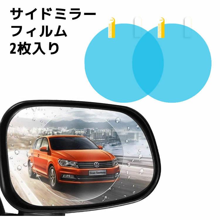 車 ドアミラーフィルム バックミラー フィルム カーバックミラー 防水フィルム 汎用型 ドアミラー 撥水フィルム はっすいコー 第一ネット