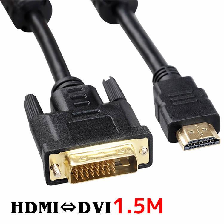 HDMI変換ケーブル DVI変換ケーブル HDMI to DVI 変換 ケーブル テレビ、プロジェクターなどの機器へ1.5m HDMIケーブル DVIケーブル 変換アダプター｜leeor