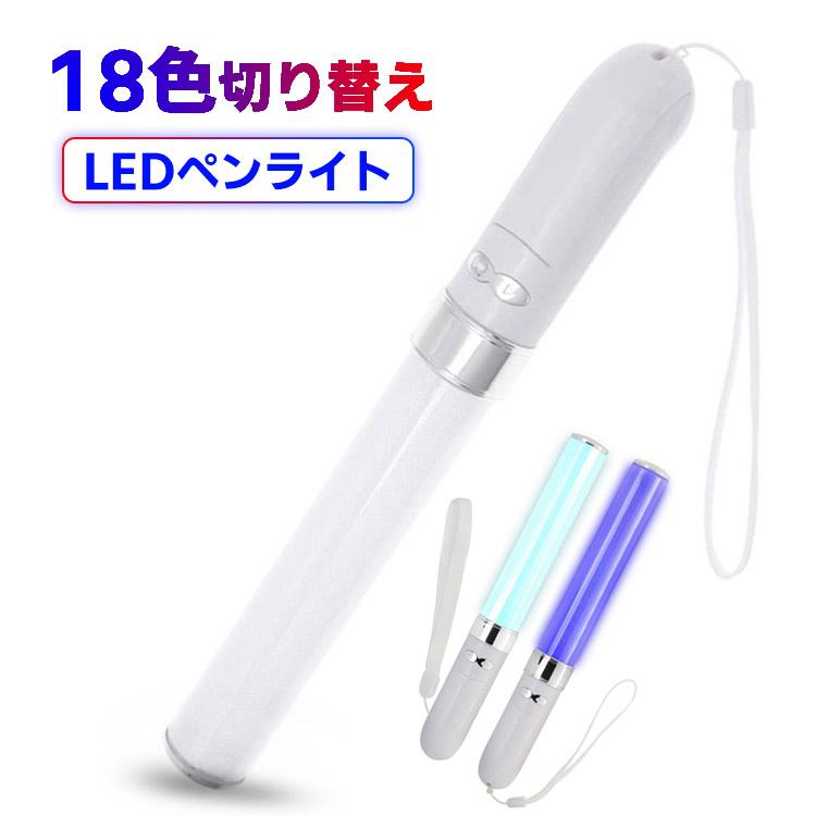 LED ペンライト 18色 カラーチェンジ コンサート ライト ライブ