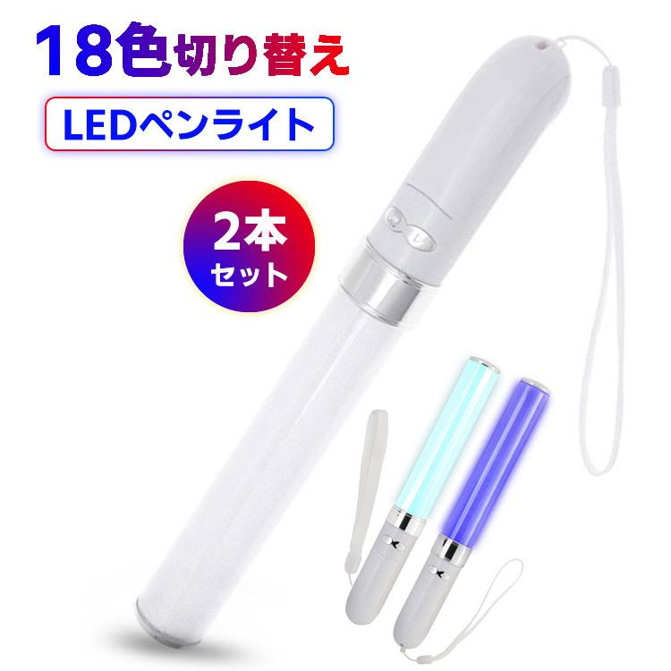 ペンライト 2本セット コンサートライト 2本セット LED ペンライト 18色 カラーチェンジ