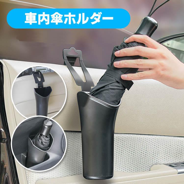 傘ホルダー 車 傘入れ 傘立て 傘 かわいい 濡れない スリム アンブレラケース アンブレラホルダー 収納 収納ポケット グッズ 車内 折畳傘ホルダー Enfali 通販 Yahoo ショッピング