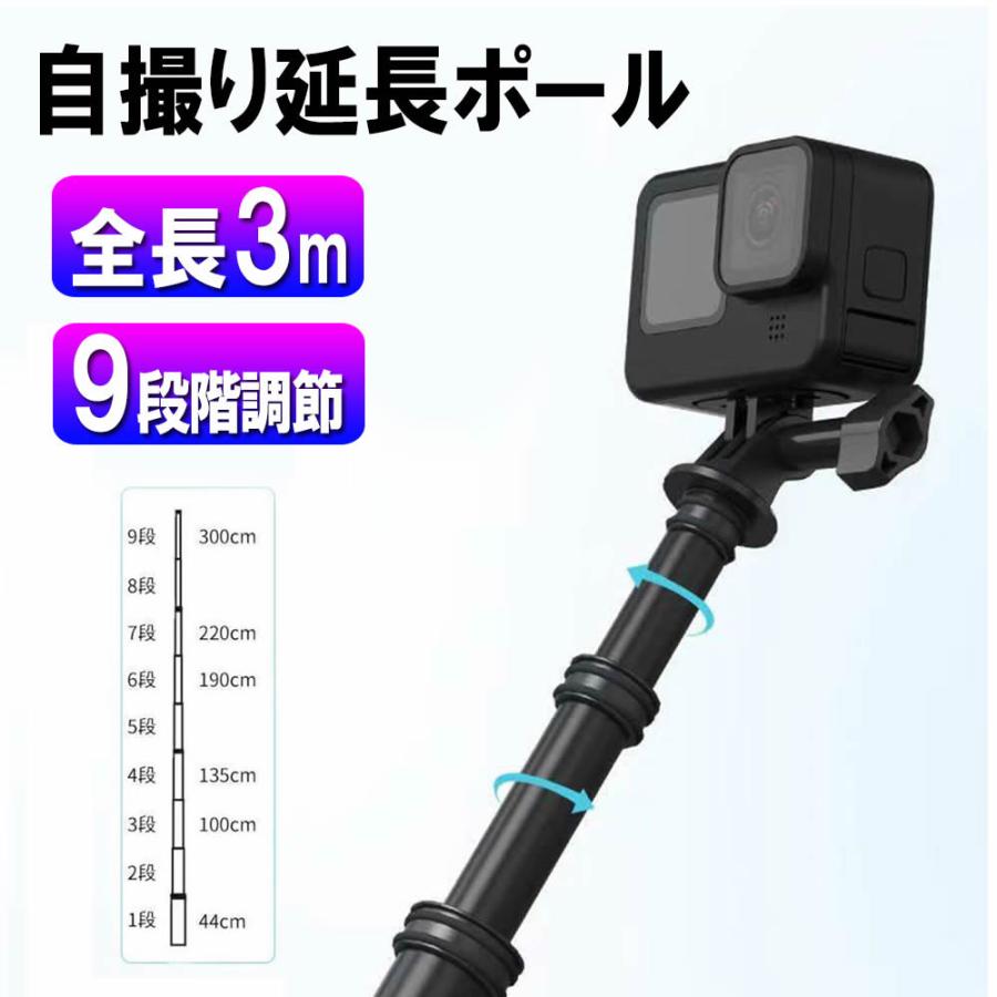 9段階調整可 自撮り棒 セルカ棒 Gopro9 8 7 6 5 4用 延長ポール3M 炭素 
