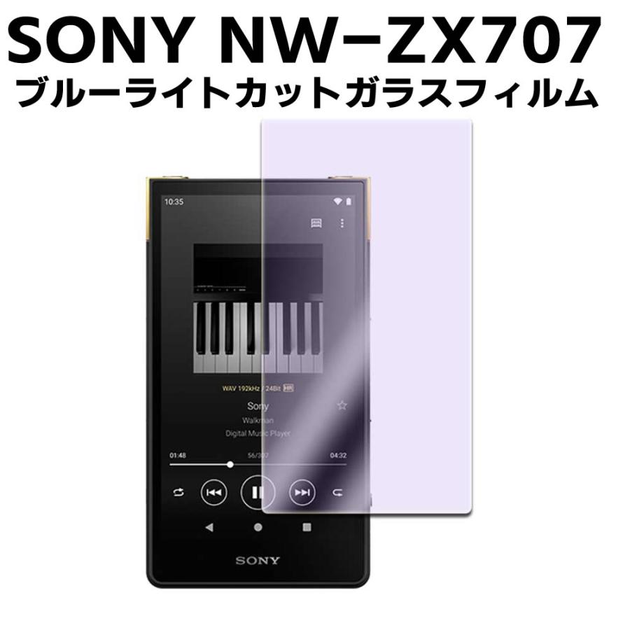 SONY NW-ZX707シリーズ ウォークマン NW-ZX707ブルーライトカット 強化