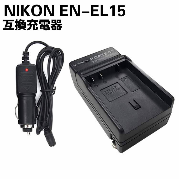 NIKONニコン EN-EL15 対応 互換 急速充電器 車のシガーソケット付