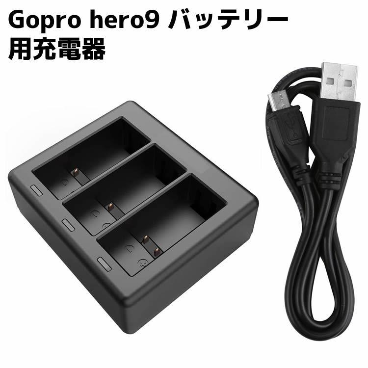 Gopro hero9 バッテリー用充電器 3個同時充電 バッテリーチャージャー 
