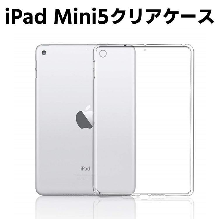 iPad Mini5 2019 クリアーケース TPU素材 タブレット用 耐衝撃 超薄型 軽量 背面カバー クリスタル クリア iPad Mini5 2019 保護カバー　タブレットケース｜leeor