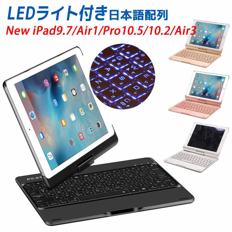 iPad Air3 キーボード iPad 10.2 /iPad 9.7/Air/ iPad Pro10.5 用キーボードケース 360度回転機能 7色LEDバックライト キーボードカバー ワイヤレ｜leeor