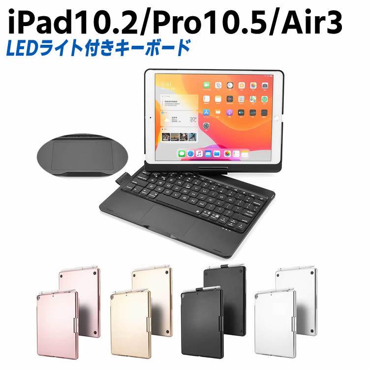 iPad10.2 第7世代 第8世代/iPad Pro10.5/iPad Air3 キーボードケース 