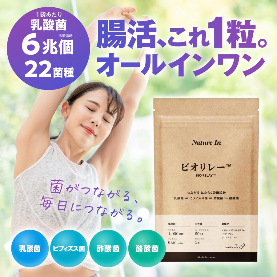 Nature In 【オールインワン腸活サプリ】ビオリレー 1日1粒 60日分 6兆