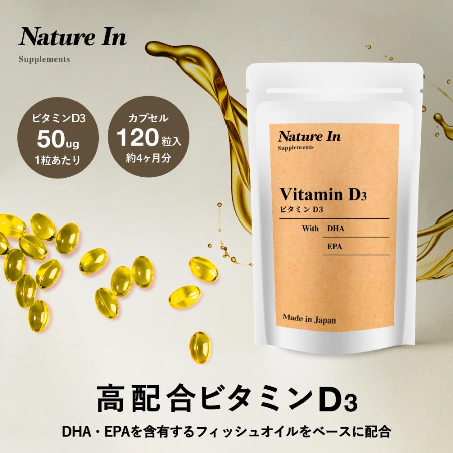 ビタミンD3 サプリ120日分 2000IU/粒 DHA EPA フィッシュオイル 大容量 カプセル Nature In 国内製造 日本製 の商品画像