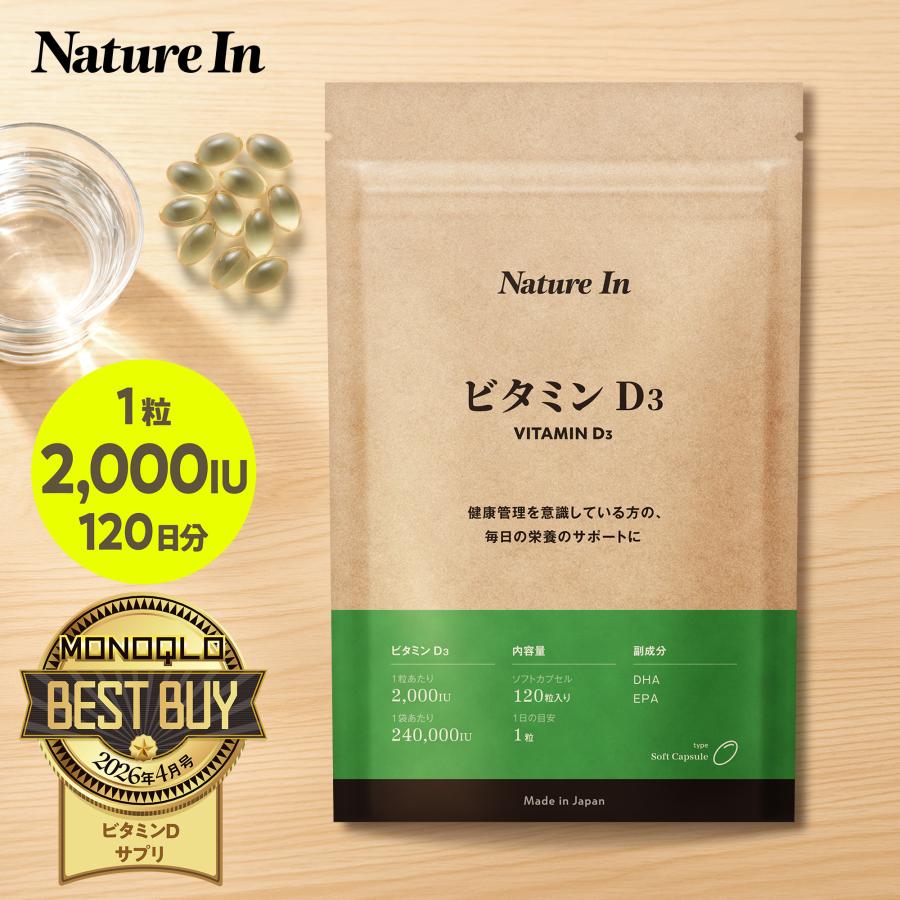 ビタミンD3 サプリ240日分 2000IU/粒 DHA EPA フィッシュオイル 大容量 カプセル Nature In 国内製造 日本製